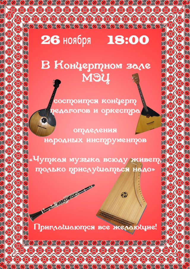 Концерт педагогов отделения народных инструментов