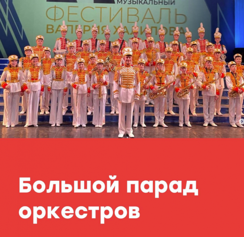 «Большой парад оркестров»