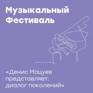 Денис Мацуев представляет: диалог поколений