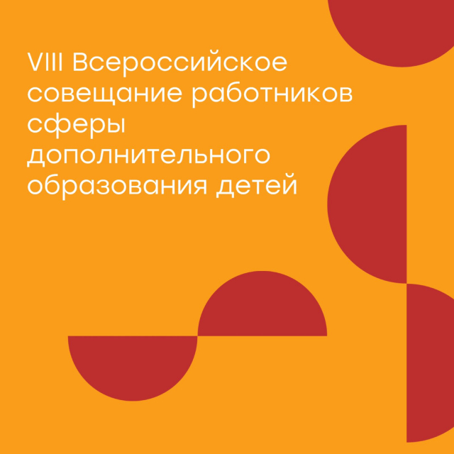 VIII ежегодное Всероссийское совещание работников сферы дополнительного образования детей