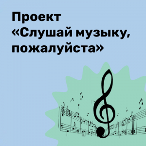 Проект "Слушай музыку, пожалуйста"