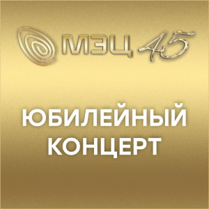 Юбилейный концерт «ЗОЛОТАЯ ПАРАЛЛЕЛЬ - 45. ВДОХНОВЛЕННЫЕ ГОРОДОМ»