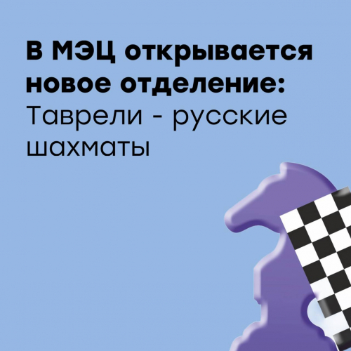 Открытие отделения «Русские шахматы Таврели»