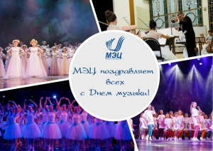 С Днем музыки, друзья!