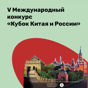 V Международный конкурс "Кубок Китая и России"