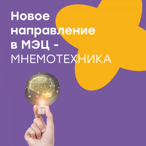Новое в МЭЦ - Мнемотехника