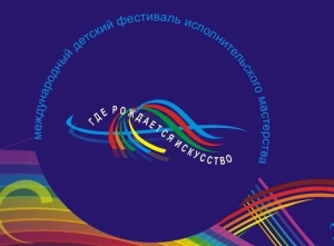 Программа VI МЕЖДУНАРОДНОГО детско – юношеского конкурса исполнительского мастерства «ГДЕ РОЖДАЕТСЯ ИСКУССТВО»
