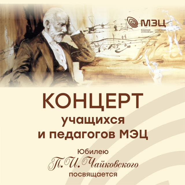 Концерт к Юбилею Чайковского