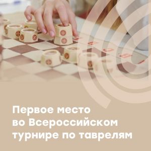 Победа во Всероссийском турнире по таврелям