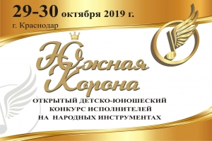 Конкурс исполнителей на русских народных инструментах «Южная корона»