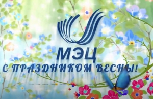 Специально для вас сегодня и всегда звучит «Весенний МЭЦ»