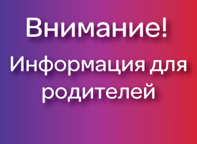 Информация для родителей