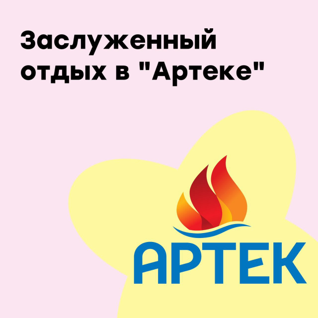 Заслуженный отдых в "Артеке"