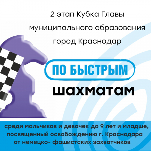 Второй этап Кубка Главы муниципального образования город Краснодар по быстрым шахматам