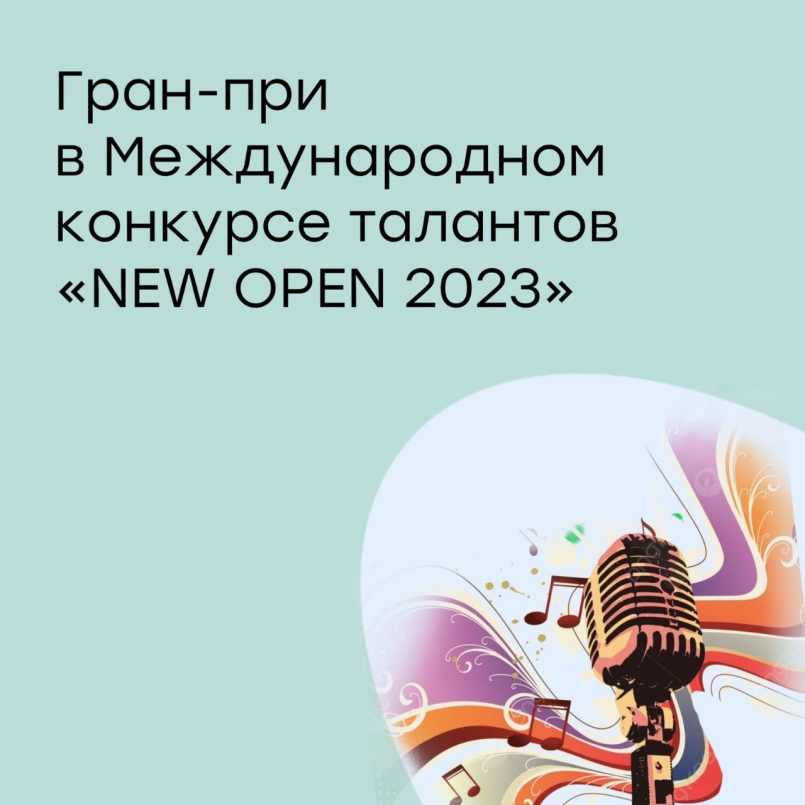 Гран-при в Международном вокальном конкурсе &quot;New open - 2023&quot;