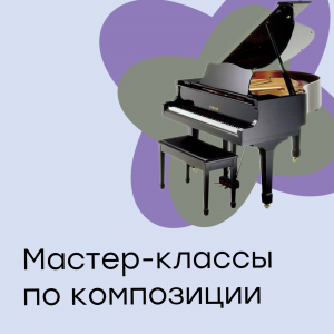 Мастер-класс на отделении фортепиано