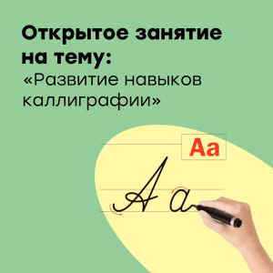 Открытое занятие на тему: "Развитие навыков каллиграфии"