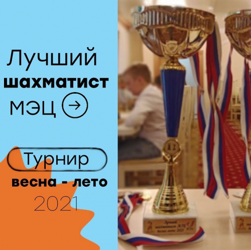 Шахматный праздник-турнир «Лучший шахматист МЭЦ ВЕСНА-ЛЕТО 2021»