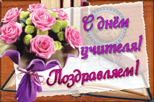 С праздником, с Днем учителя!