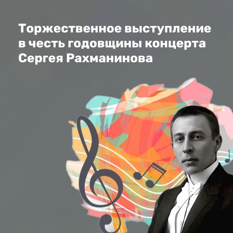 Концерт памяти С.В.Рахманинова