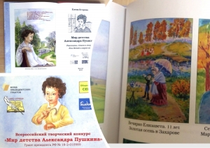 Всероссийский творческий конкурс «Мир детства Александра Пушкина»