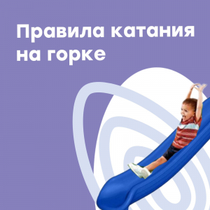 Правила катания на горке