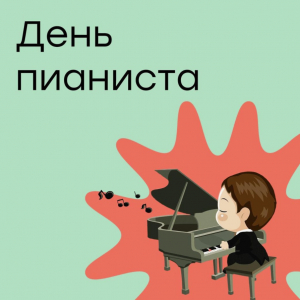С Днём пианиста