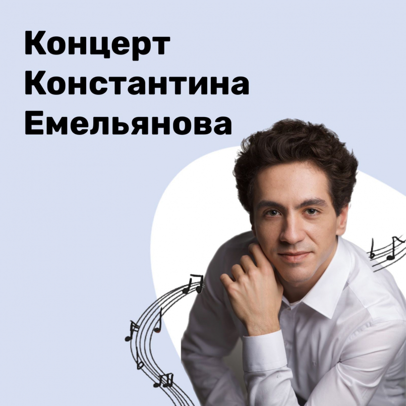 Концерт Константина Емельянова