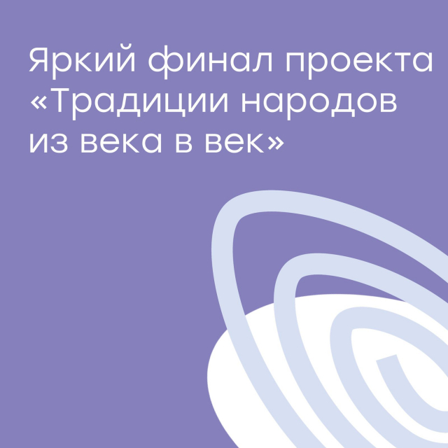 Яркий финал проекта Традиции народов из века в век!