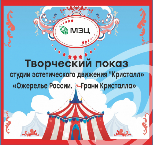 Творческие показы «Ожерелье России. Грани кристалла»