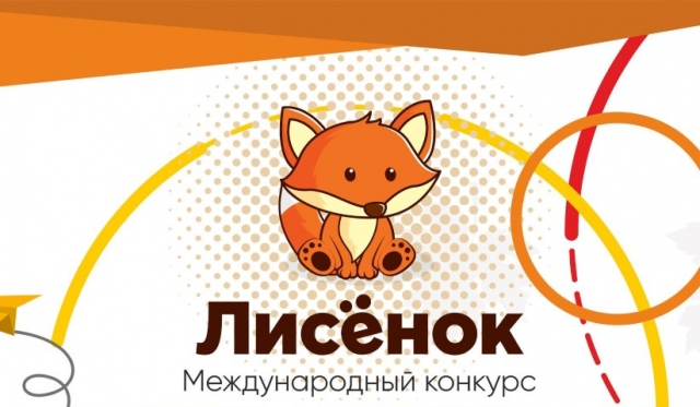 Подведены итоги «Лисенок. Осень 2017»!