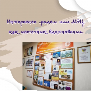 Интересное рядом или МЭЦ, как источник вдохновения