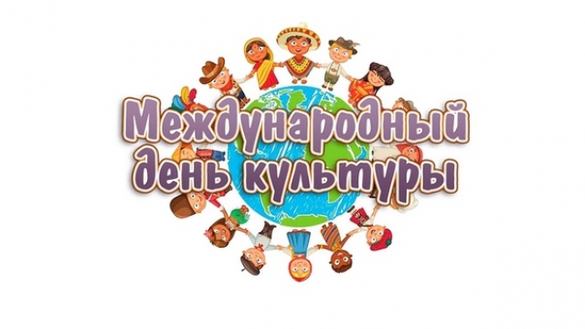 С международным днем культуры