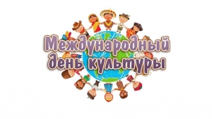 С международным днем культуры