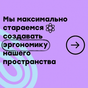 Эргономика пространства МЭЦ