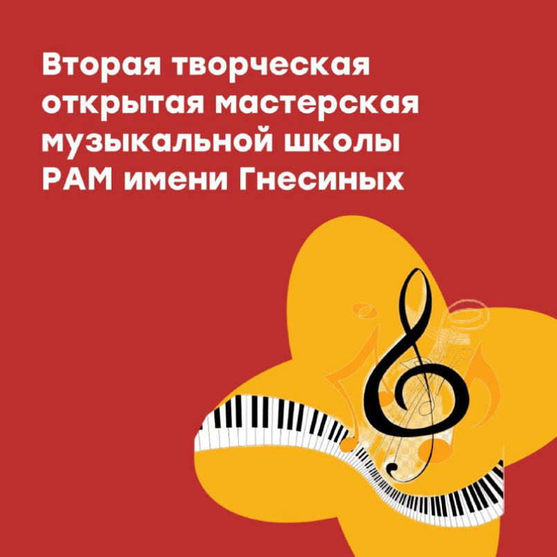 Участие в «Творческой открытой мастерской» музыкальной школы РАМ имени Гнесиных, г.Москва