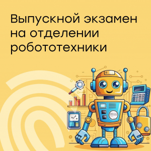 Экзамен по программе «Робототехника»