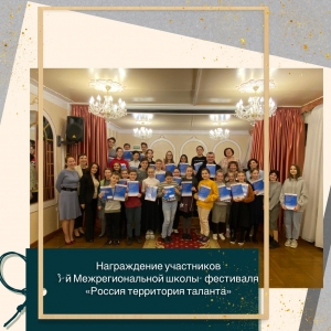 В МЭЦ завершилась Межрегиональная Творческая Школа-Фестиваль "Россия – территория талантов"