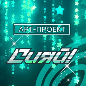 Концерт традиционного Арт-Проекта «Сияй»