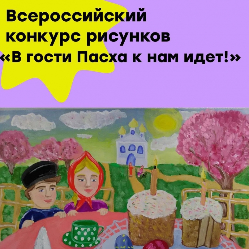 Итоги Всероссийского конкурса рисунков «В гости Пасха к нам идет!»