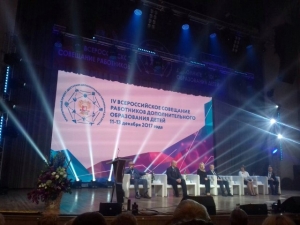 В Москве проходит IV Всероссийское совещание работников сферы дополнительного образования