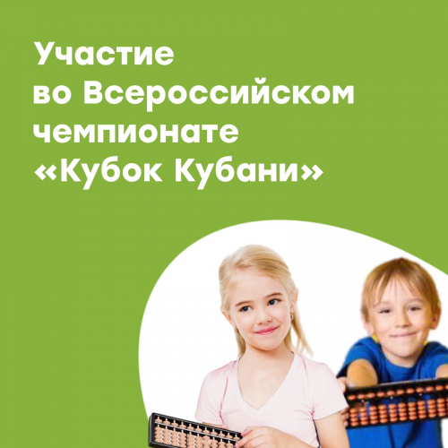 Участие во Всероссийском чемпионате &quot;Кубок Кубани&quot;