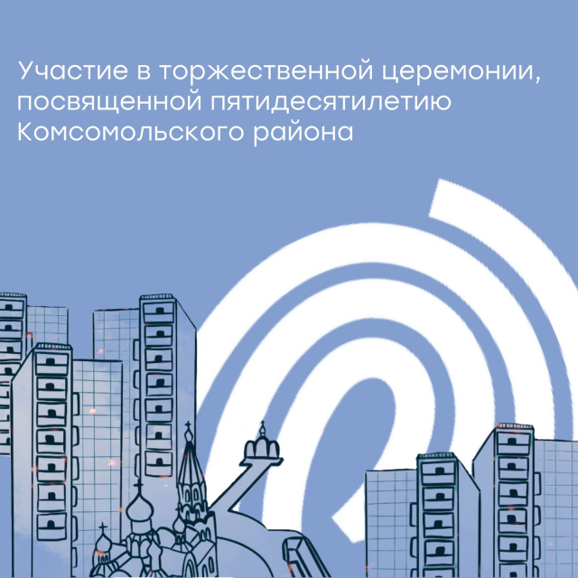 Участие в торжественной церемонии, посвященной пятидесятилетию Комсомольского района