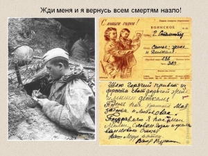 "Жди меня, и я вернусь..."
