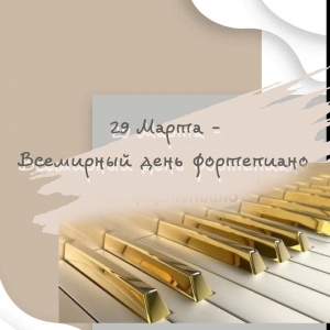 29 Марта - Всемирный день фортепиано