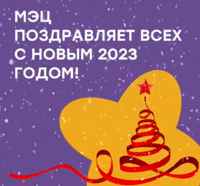 С Новым годом!