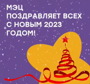 С Новым годом!