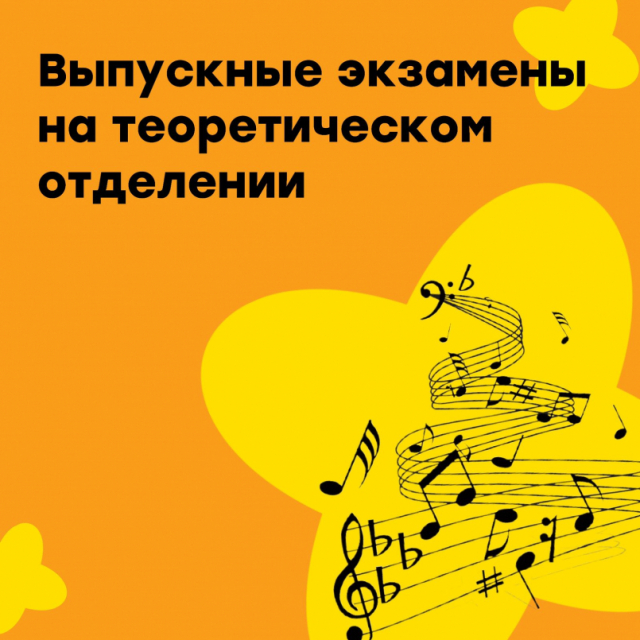 Выпускные экзамены на теоретическом отделении