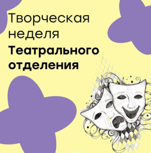 Творческая неделя на театральном отделении