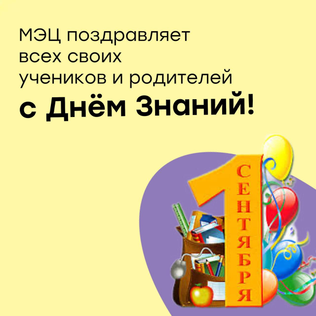 С Днем знаний!